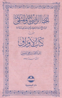 أخبار الراضي بالله والمتقي بالله من كتاب الأوراق