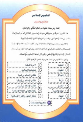 القاموس الإسلامي للناشئين والشباب (ط العبيكات)