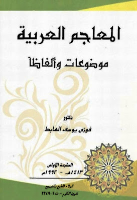 المعاجم العربية موضوعات وألفاظا (ط الولاء) د. فوزي الهابط