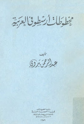 مخطوطات أرسطو في العربية