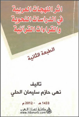 أثر اللهجات العربية في الدراسات النحوية والقراءات القرآنية