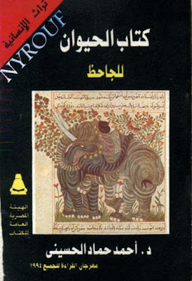 كتاب الحيوان (ط المصرية)