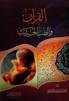 القرآن والطب الحديث