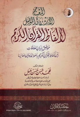 المعجم الاشتقاقي المؤصل لألفاظ القرآن الكريم (ط الآداب)