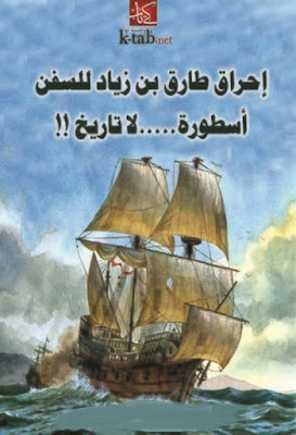 إحراق طارق بن زياد للسفن أسطورة لا تاريخ