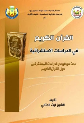 القرآن الكريم في الدراسات الإستشراقية