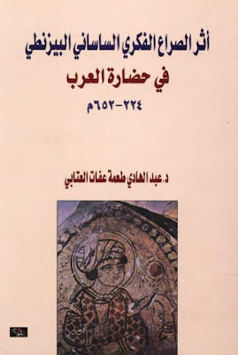 أثر الصراع الفكري الساساني البيزنطي في حضارة العرب