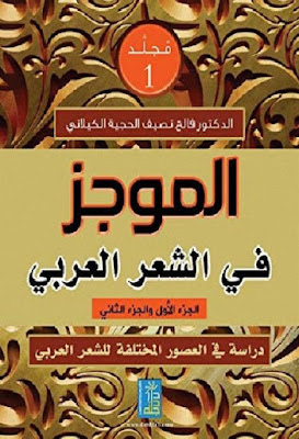 الموجز في الشعر العربي, دراسة في العصور المختلفة للشعر العربي