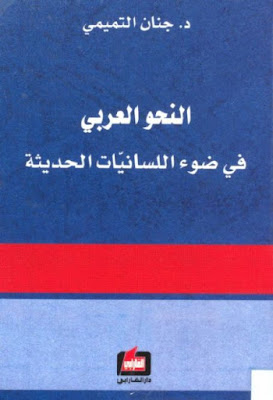 النحو العربي في ضوء اللسانيات الحديثة (ط الفارابي)