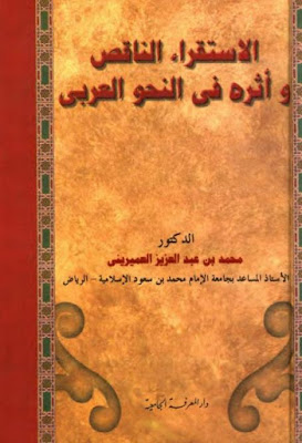 الإستقراء الناقص وأثره في النحو العربي