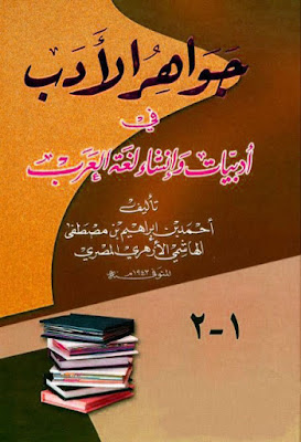 جواهر الأدب في أدبيات وإنشاء لغة العرب (ط التجارية)