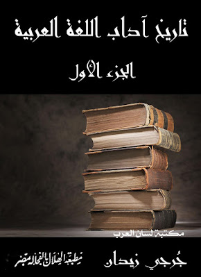 كتاب تاريخ آداب اللغة العربية ج1