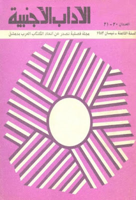 مجلة الآداب الأجنبية أعداد السنة الثامنة 1981م