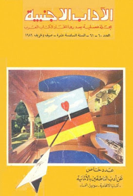 مجلة الآداب الأجنبية أعداد السنة السادسة عشر 1989م