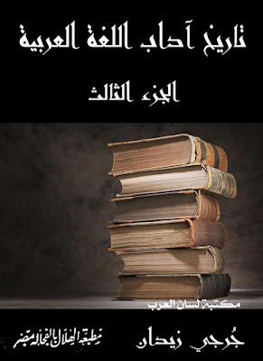 كتاب تاريخ آداب اللغة العربية ج3