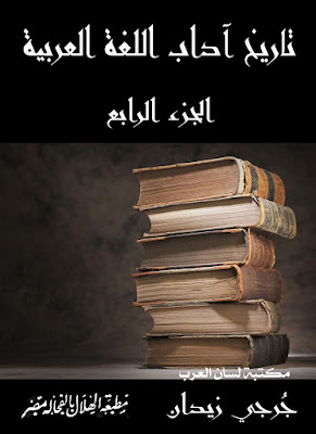 كتاب تاريخ آداب اللغة العربية ج4