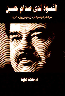 القسوة لدى صدام حسين