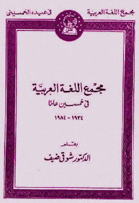 مجمع اللغة العربية في خمسين عاما