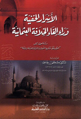 الأسرار الخفية وراء إلغاء الخلافة العثمانية (ط العلمية)