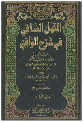 المنهل الصافى فى شرح الوافى لبدر الدين الدمامينى