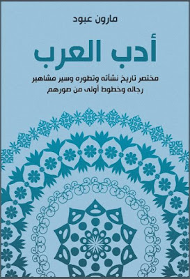أدب العرب مختصر تاريخ نشأته وتطوره وسير مشاهير رجاله