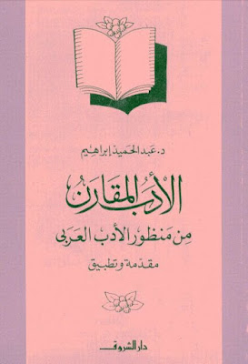 الأدب المقارن من منظور الأدب العربي (مقدمة وتطبيق)