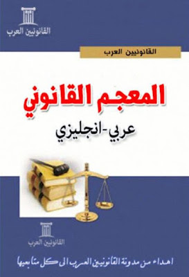 المعجم القانونى عربي