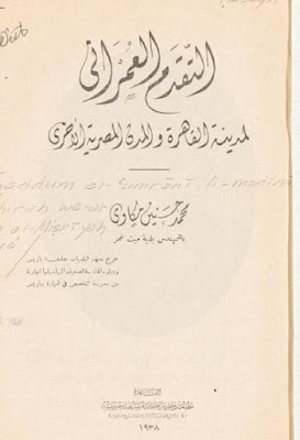 التقدم العمراني لمدينة القاهرة والمدن المصرية الأخرى