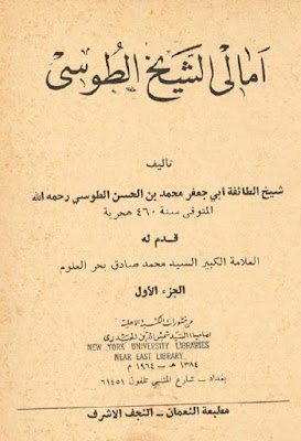 أمالي الشيخ الطوسي (ط النعمان)