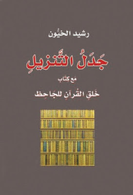 جدل التنزيل, مع كتاب خلق القرآن