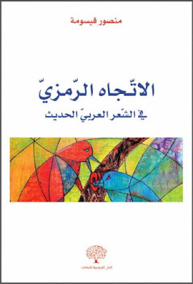 الاتجاه الرمزي في الشعر العربي الحديث