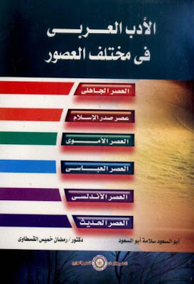 الأدب العربي في مختلف العصور