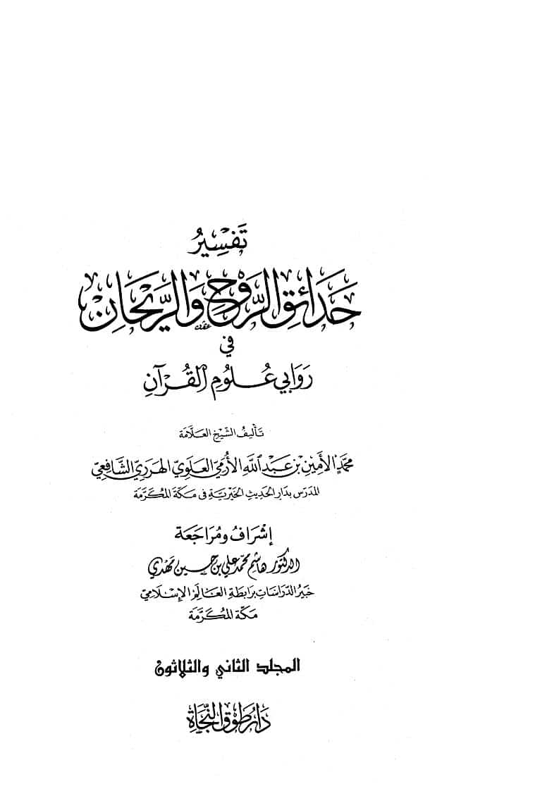 تفسير حدائق الروح والريحان في روابي علوم القرآن ( 1-32 )