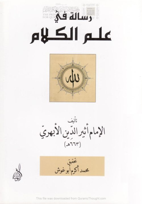 رسالة في علم الكلام للإمام أثير الدين الأبهري ( ط _ دار النور المبين للدراسات والنشر / الطبعة الأولى _ 2012م )