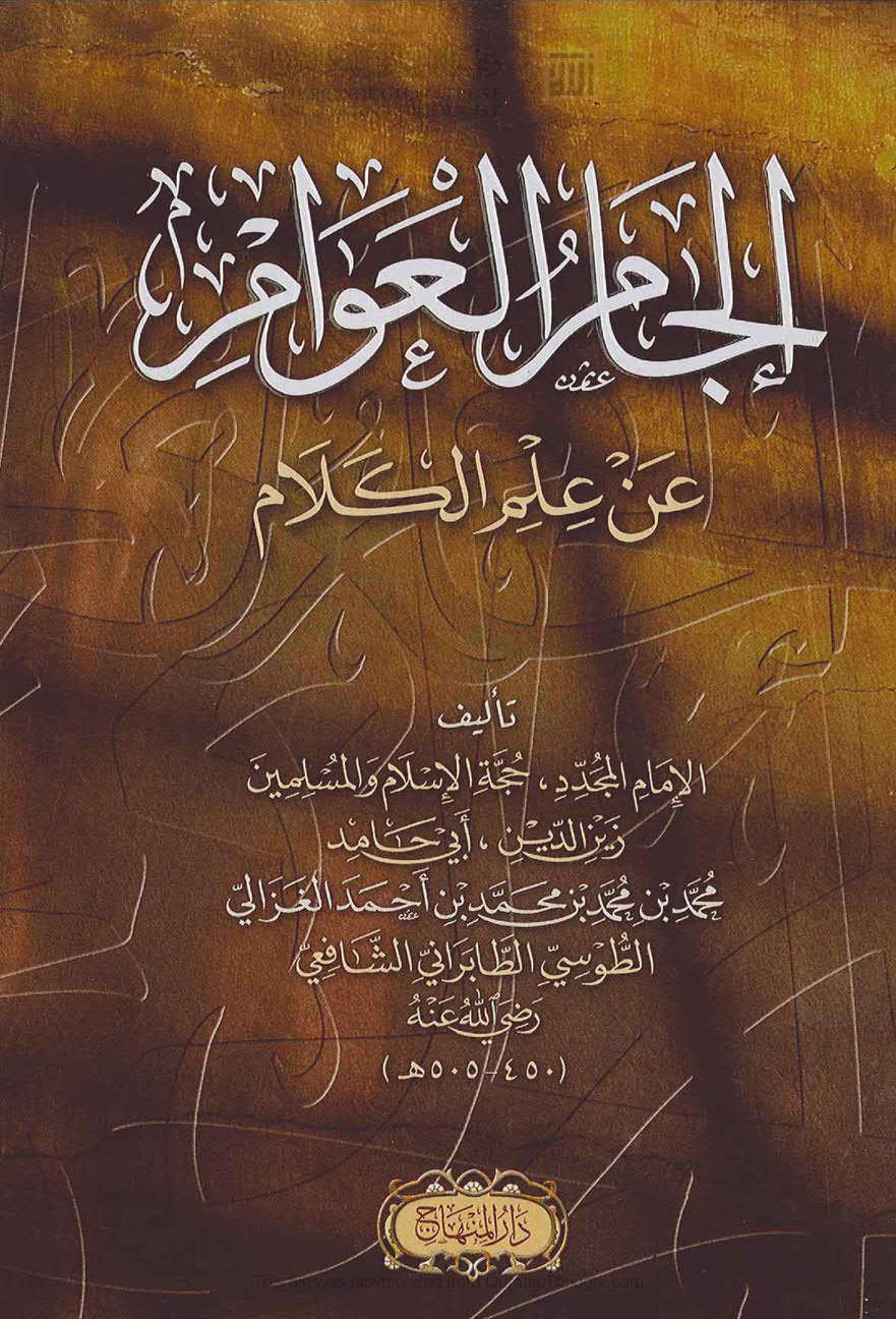 إلجام العوام عن علم الكلام للإمام الغزالي ( ط _ دار المنهاج / الطبعة الأولى _ 2017م )