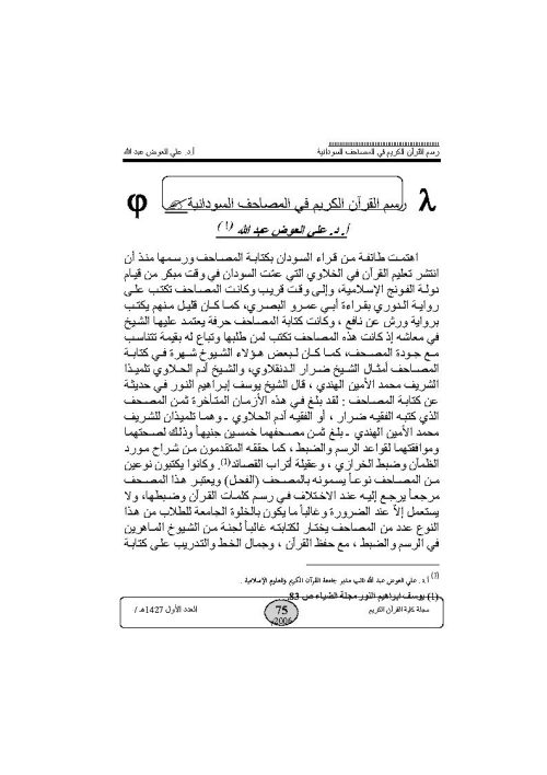 رسم القرآن الكريم في المصاحف السودانية _ مقالة في مجلة كلية القرآن الكريم