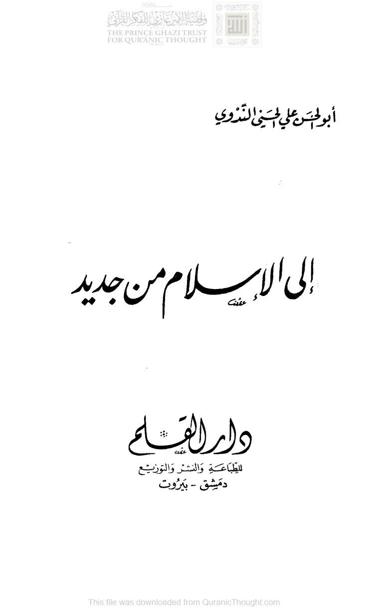 إلى الإسلام من جديد ( ط _ دار القلم / الطبعة الرابعة _ 1979م )