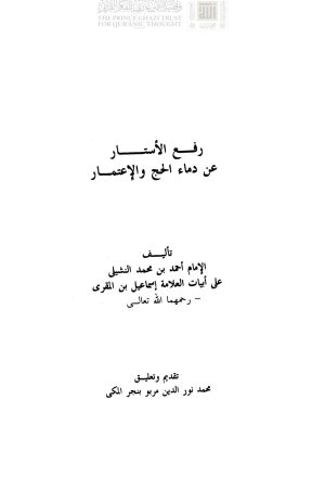 رفع الأستار عن دماء الحج والإعتمار _ أحمد بن محمد النشيلي ( الطبعة الثانية _ 1994م )