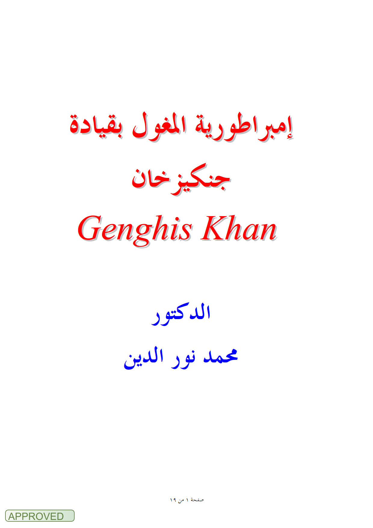إمبراطورية المغول بقيادة جنكيز خان