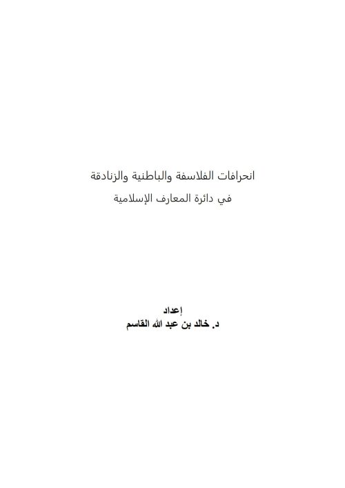 إنحرافات الفلاسفة والباطنية والزنادقة في دائرة المعارف الإسلامية