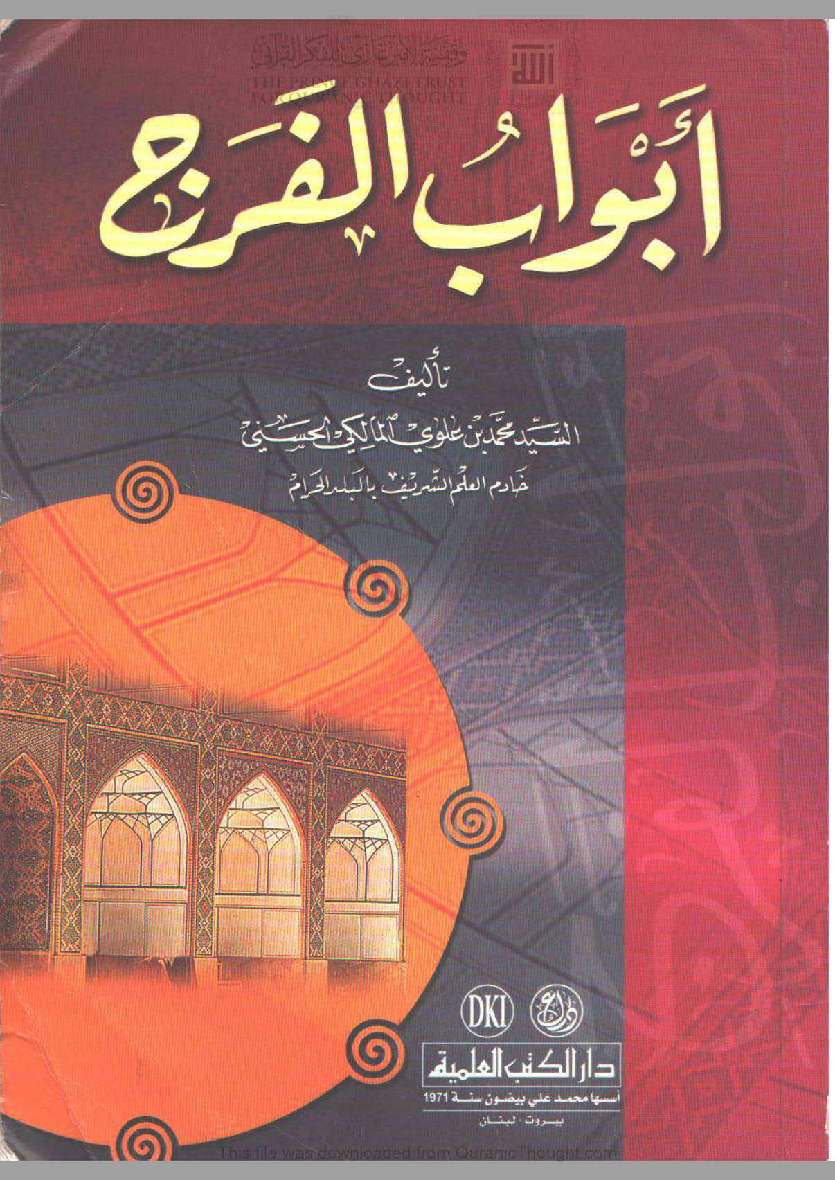 أبواب الفرج _ محمد بن علوي المالكي ( ط _ دار الكتب العلمية )
