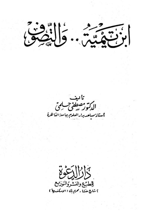ابن تيمية والتصوف ( ط _ دار الدعوة / الطبعة الأولى )