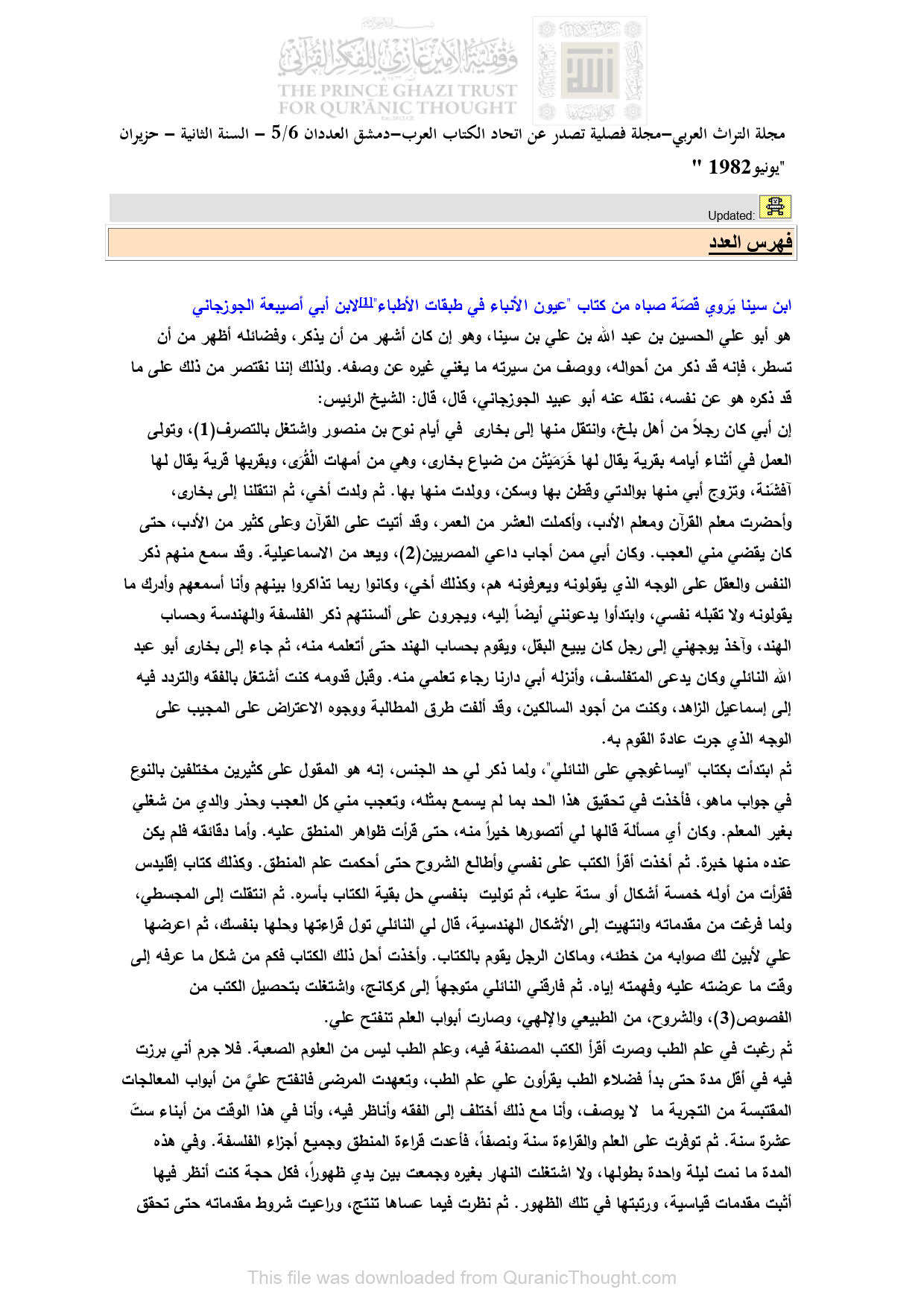 ابن سينا يروي قصة صباه من كتاب ( عيون الأنباء في طبقات الأطباء ) لابن أبي أصيبعة الجوزجاني _ مقالة في مجلة التراث العربي