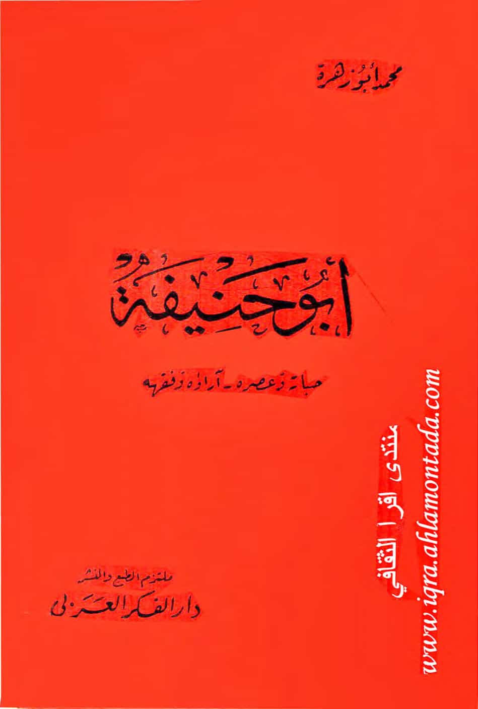 أبو حنيفة ( حياته وعصره _ آراؤه الفقهية ) / الطبعة الثانية