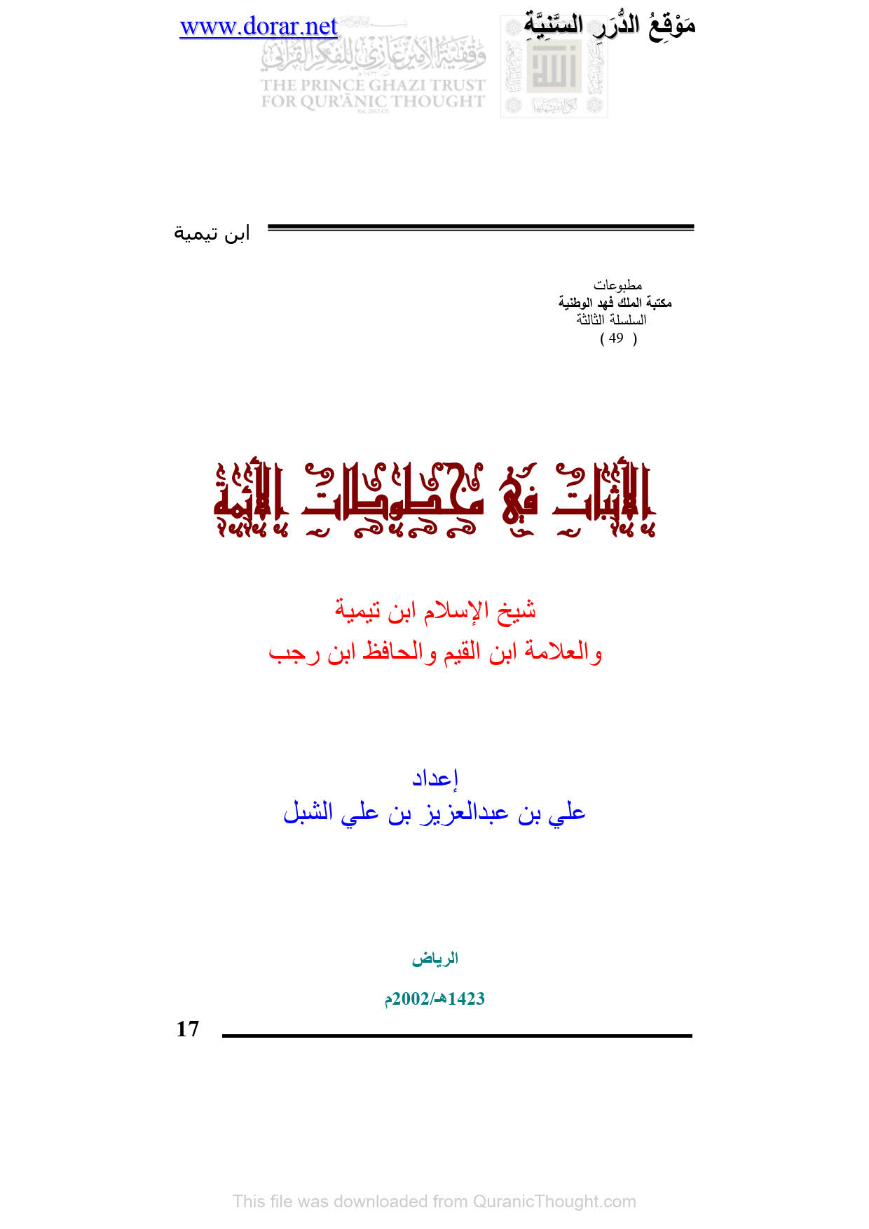 الأثبات في مخطوطات الأئمة _ شيخ الإسلام ابن تيمية والعلامة ابن القيم والحافظ ابن رجب ( ثبت بمخطوطات شيخ الإسلام أحمد بن تيمية )