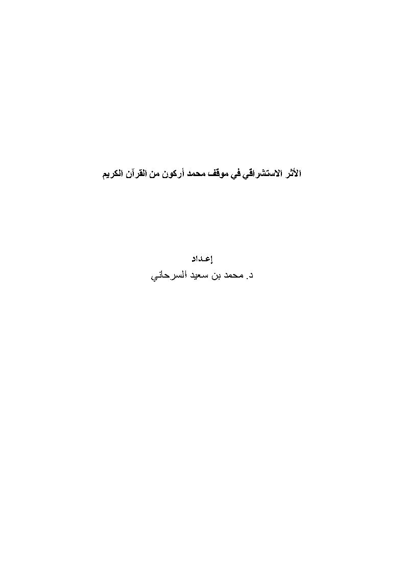 الأثر الإستشراقي في موقف محمد أركون من القرآن الكريم