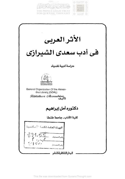 الأثر العربي في أدب سعدي الشيرازي _ دراسة أدبية نقدية ( الطبعة الثانية _ 2000م )