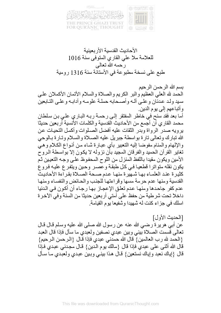 الأحاديث القدسية الأربعينية للعلامة ملا علي القاري ( طبع على نسخة مطبوعة في الأستانة سنة 1316 رومية )