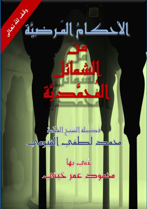 الأحكام المرضية من الشمائل المحمدية ( الطبعة الثانية _ 2015م )