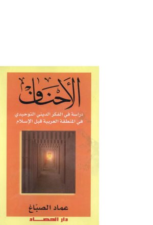 الأحناف _ دراسة في الفكر الديني التوحيدي في المنطقة العربية قبل الإسلام